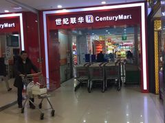 -世纪联华超市(浦电路店)