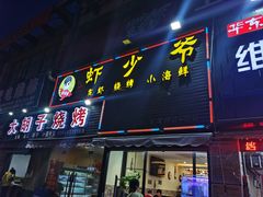 -虾少爷龙虾烧烤(双桥路店)