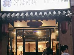 -河沿肉饼Beijing Pie(锡拉胡同店)