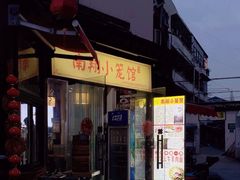 -南翔小笼馆