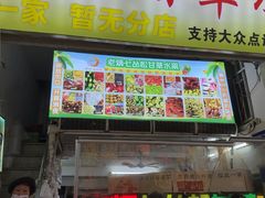 -老炳·七丛松甘草水果