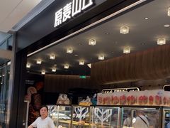 -原麦山丘(凯德MALL·大峡谷店)