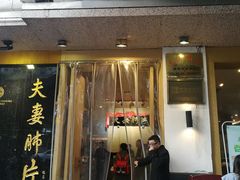 门面-夫妻肺片·中华老字号·正宗川菜(春熙路店)