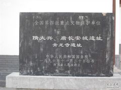 -西安青龙寺遗址景区