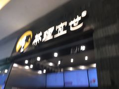 门面-茶理宜世(岭南站NOVA店)