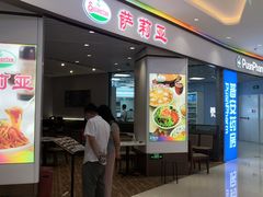 门面-萨莉亚意式餐厅(悦荟广场店)
