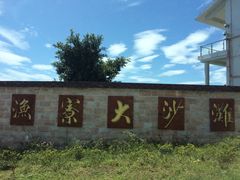 -渔寮风景区