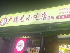 -卢聪艺小吃店(阳翟总店)