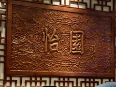 -怡园饭店-餐厅(四望亭店)