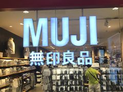 -MUJI无印良品(武汉世界城广场店)
