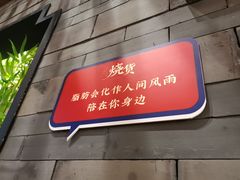 门面-烧货·活海鲜炭烧(湖滨商业街店)
