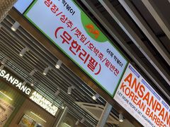 -安又胖韩国烤肉(泰达永旺店)
