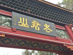 -老君山