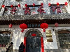 -老家菜馆(正定店)
