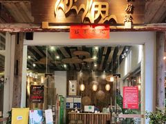 门面-炊烟·山房菜