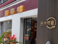 -粤香楼(新光里店)