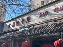 -宝源饺子(麦子店街店)