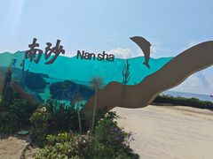 -朱家尖南沙景点