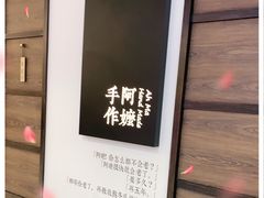-阿嬷手作(南宁百盛印象城店)
