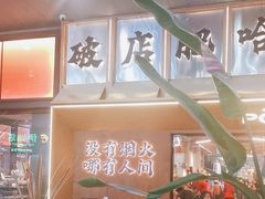 -破店肥哈·东北烧烤(南山保利店)