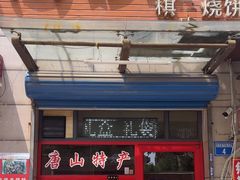 -妙味当棋子烧饼(凤凰世嘉店)