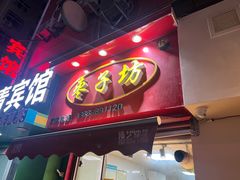 -厚富香面食店王好炸糕(延安路店)
