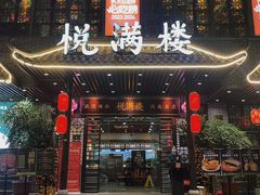 -悦满楼·西关名点·湛江名菜(航空综合大厦店)