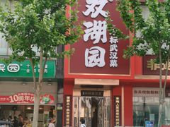 -双湖园·地标武汉菜(黄鹤楼解放路店)