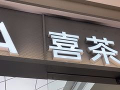 -喜茶(慈溪银泰城店)