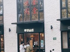 门面-早安山丘·豆浆油条(小木桥路店)