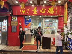 -文记壹心鸡(宝华路店)