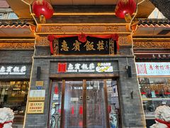 -惠宾饭庄(中山路店)