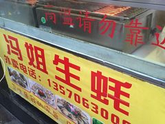 -冯姐生蚝(迎宾广场店)
