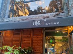 门面-周家二小姐的菜(西津渡店)