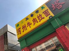 门面-玉香宫河州牛肉拉面