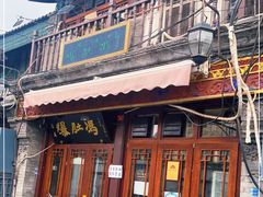 门面-爆肚冯(廊房二条店)