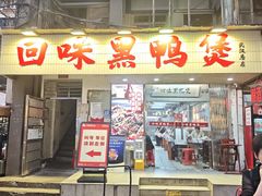 -回味黑鸭煲·始于2006(万松园店)