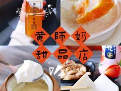-黄师奶甜品店