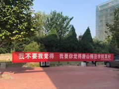 -唐山抗震纪念碑广场