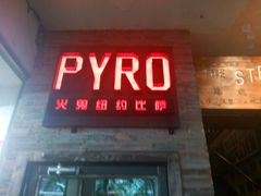 -火鬼 PYRO(五道口店)