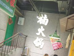 -楠火锅(哈尔滨金爵万象店)