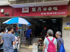 门面-斯丹姜母鸭·古法干香(涂门街总店)