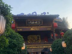 门面-川西坝子火锅(金沙1.0直营店)