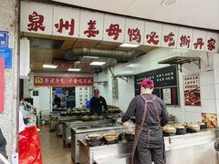 -斯丹姜母鸭·古法干香(泉州总店)