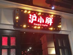 -沪小胖小龙虾(淮海中路旗舰店)