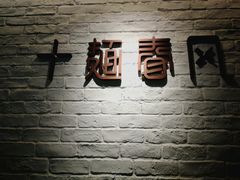 -十面春风·江南面馆(崇宁路店)
