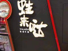 -蛙来哒(万豪城市广场黑金冠店)