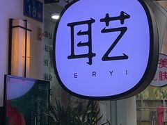-耳艺采耳·足疗(东圃店)