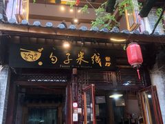 门面-勺子米线·云南传统小吃市集(四方街店)