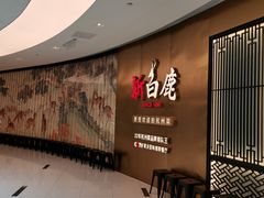 -新白鹿餐厅(虹桥南丰城店)